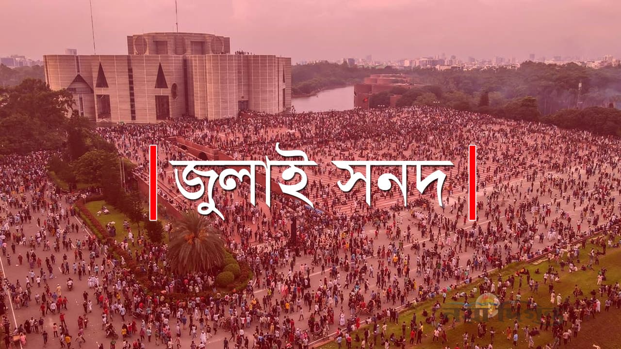 জুলাই জাতীয় সনদ - চূড়ান্ত কপি (অক্টোবর ২০২৫)