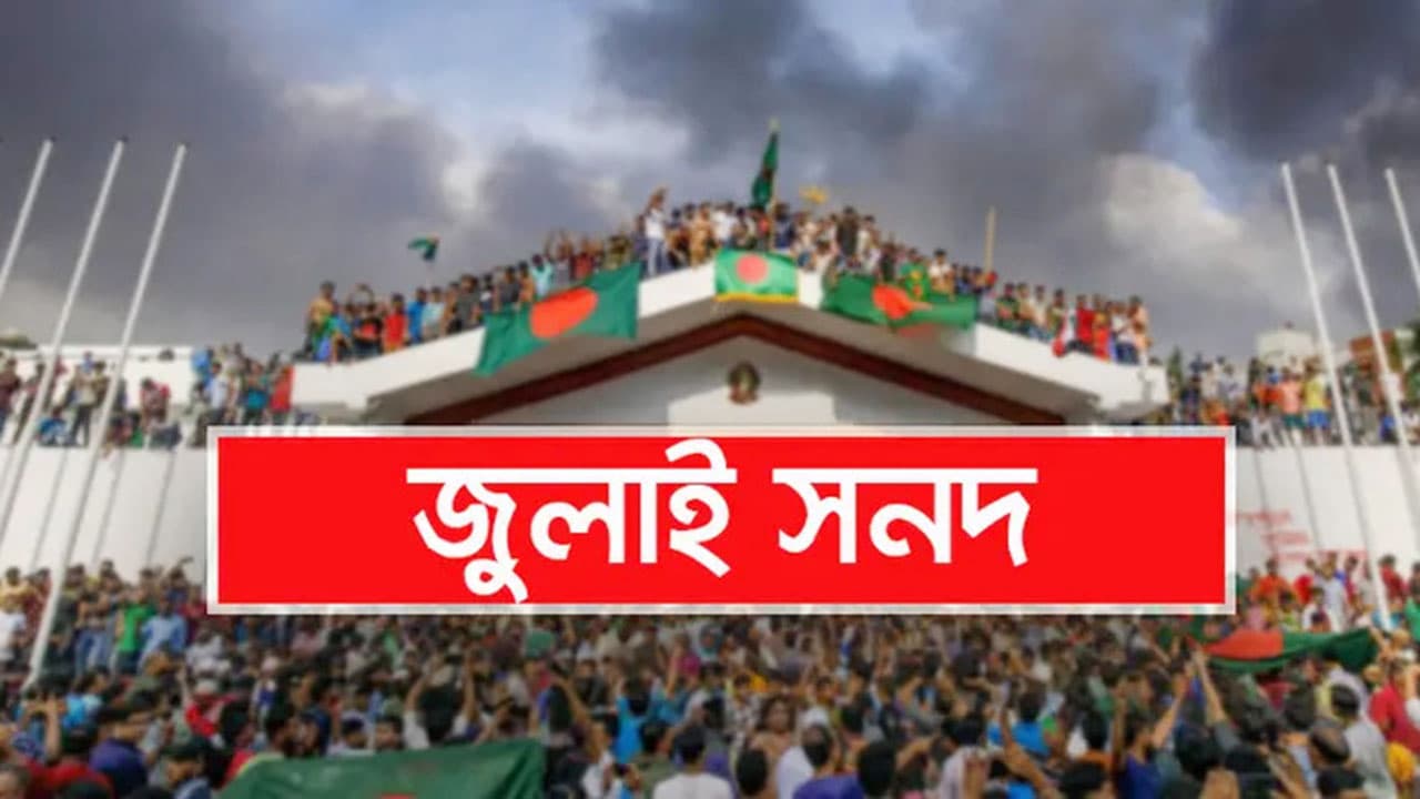 জুলাই জাতীয় সনদ - পূর্নাঙ্গ খসড়া ২০২৫